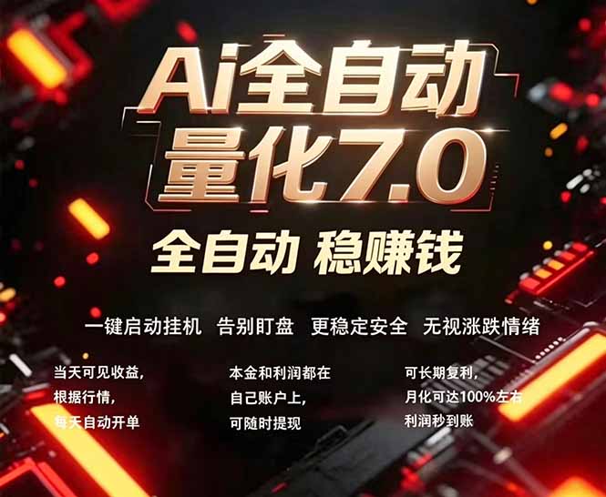 全新AI量化交易助手7.0，新手也能轻松上手！ 24小时自动运行，日入1000+ - 源空间