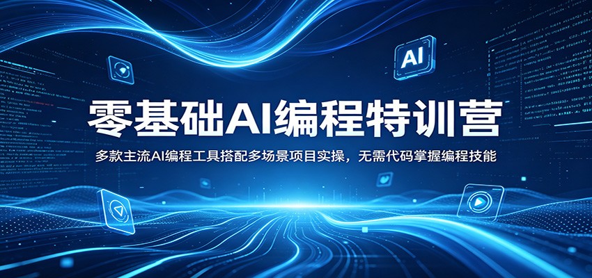 零基础AI编程特训营：多款主流AI编程工具搭配多场景项目实操，无需代码掌握编程技能 - 源空间