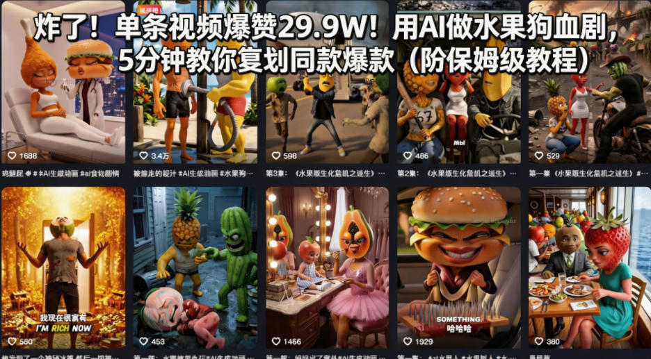 炸了！单条视频爆赞29.9W！用AI做水果狗血剧，5分钟教你复刻同款爆款(附保姆级教程) - 源空间