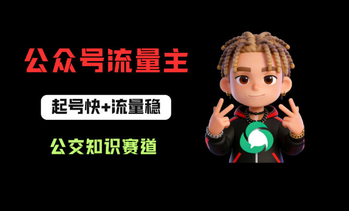 公众号流量主之公交知识赛道，起号快+流量稳，从0-1全流程讲解！ - 源空间