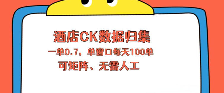 上班也能玩的酒店CK数据归集，一单0.7单窗口每天可做100单，一个人就能矩阵操作【揭秘】 - 源空间