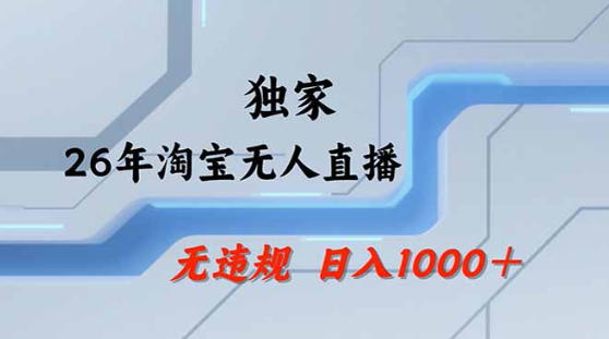 2026最新技术淘宝无人直播带货教学，不封号，不违规，公+私玩法，操作简单，日入1k+【揭秘】 - 源空间