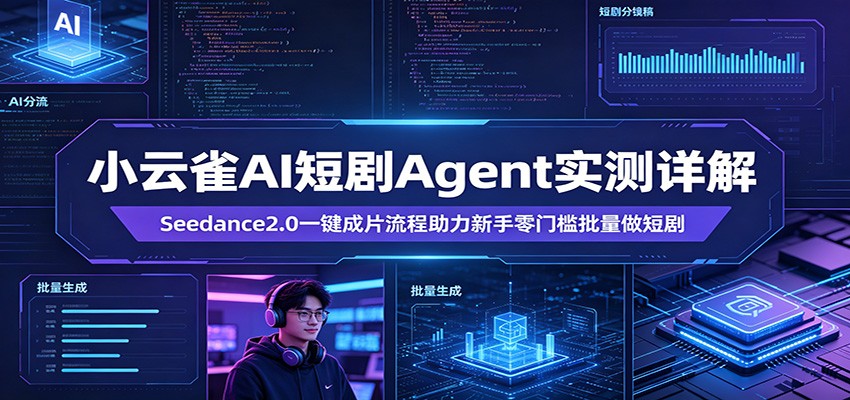 小云雀AI短剧Agent实测详解：Seedance2.0一键成片流程助力新手零门槛批量做短剧 - 源空间