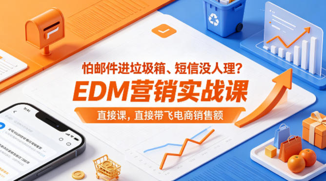 怕邮件进垃圾箱、短信没人理？EDM营销实战课，直接带飞电商销售额【原创双语字幕】 - 源空间