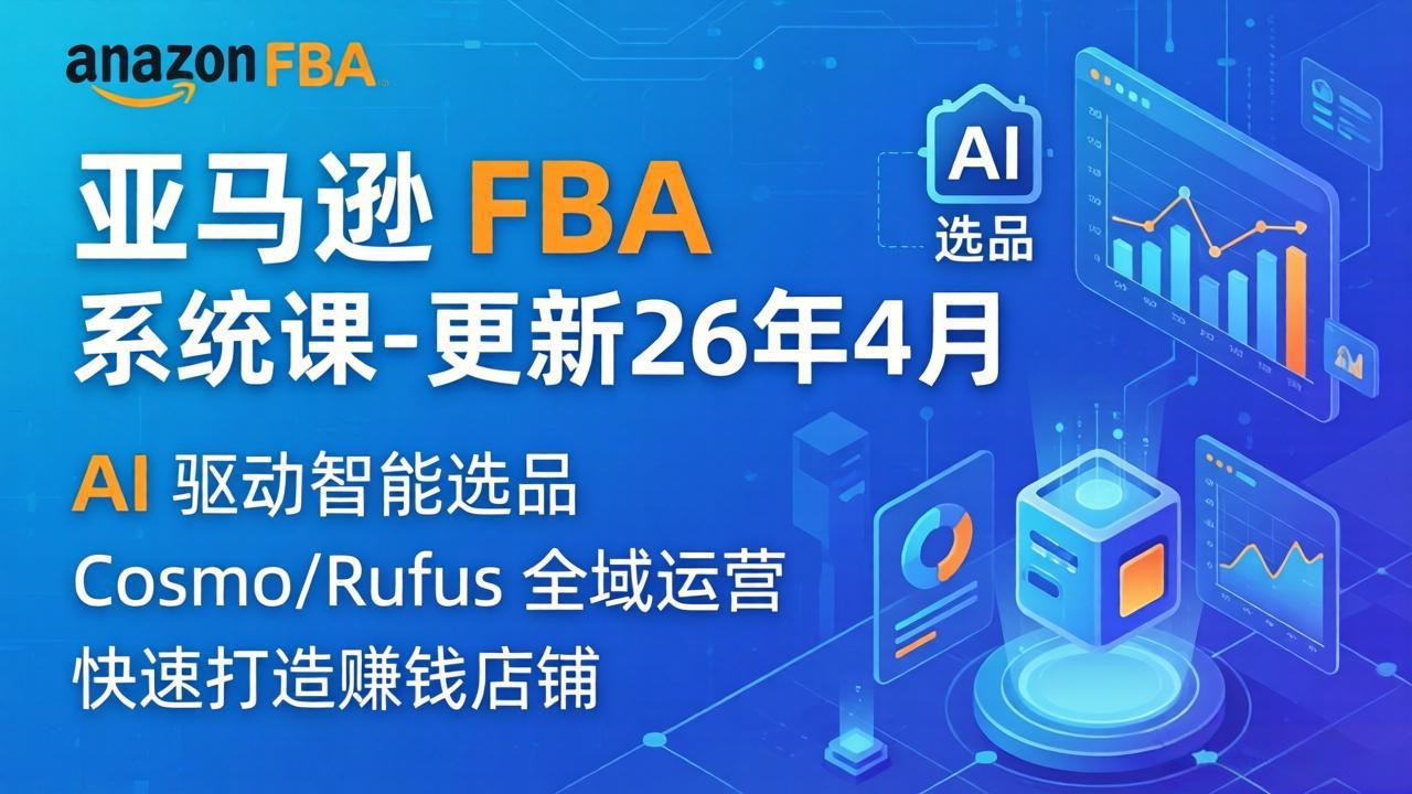 亚马逊 FBA 系统课程(更新26年4月 - 源空间