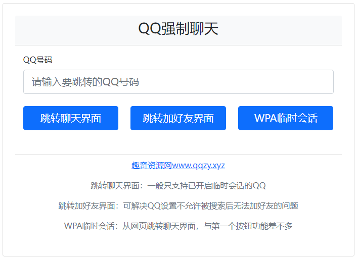 QQ强制聊天/加好友/临时会话接口跳转单页HTML源码 - 源空间